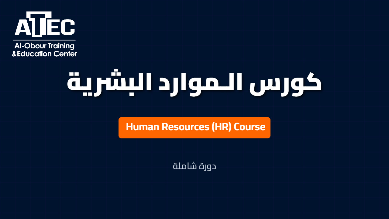 Human Resources (HR) Course