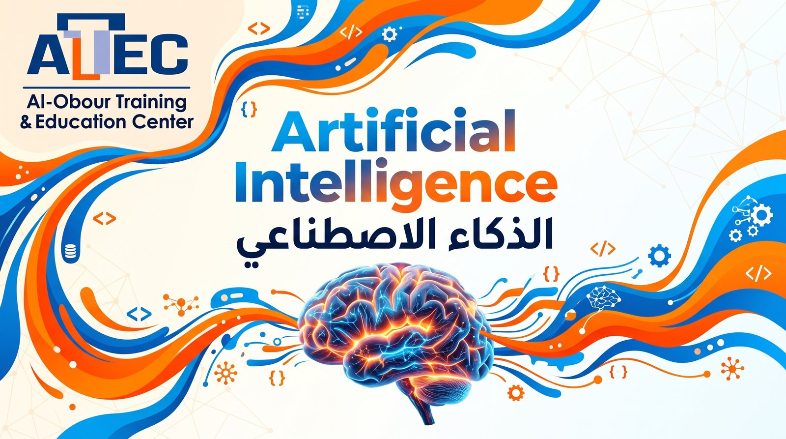 Artificial Intelligence (AI) Course